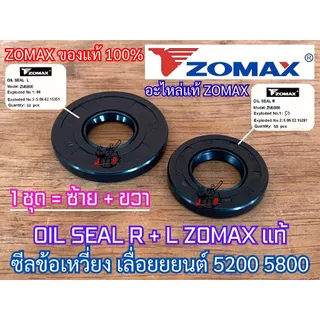 ซีลเลื่อย 5200 5800 ZOMAX แท้100% OIL SEAL 1 ชุด ซีลข้อเหวี่ยง5200 ซีลข้อเหวี่ยง 5800 ซีลเลื่อย5800 ซีล5200 ซีล5800 6000