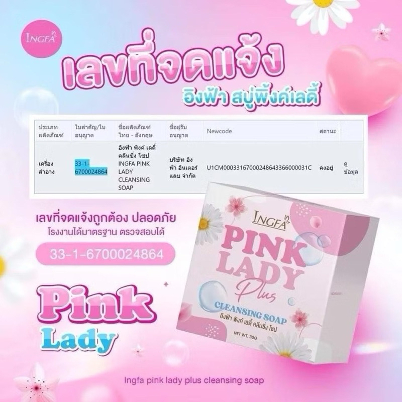 สบู่อิงฟ้า พิงค์ เลดี้ โซป INGFA PINK LADY SOAP 30 กรัม (สบู่แบบก้อน)