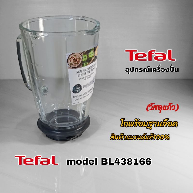 โถพร้อมฐานล็อค(วัสดุแก้ว)อุปกรณ์เครื่องปั่น Tefal model BL438166 สินค้าใช้เฉพาะรุ่นแบรนด์แท้100%