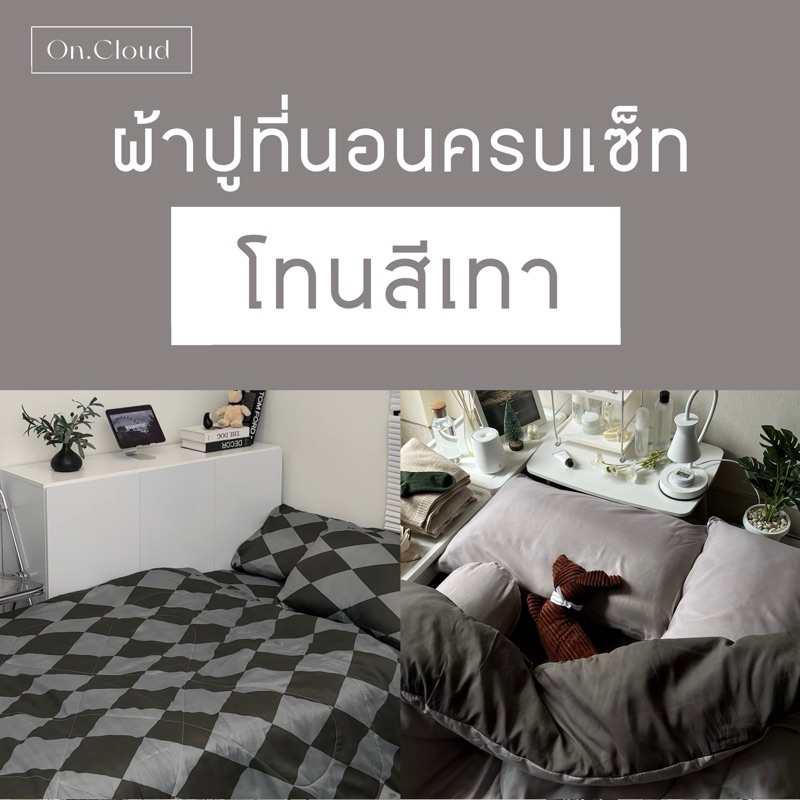 โทนสีเทา ผ้าปูที่นอน พร้อมนวม ครบเซ็ท 6 ชิ้น