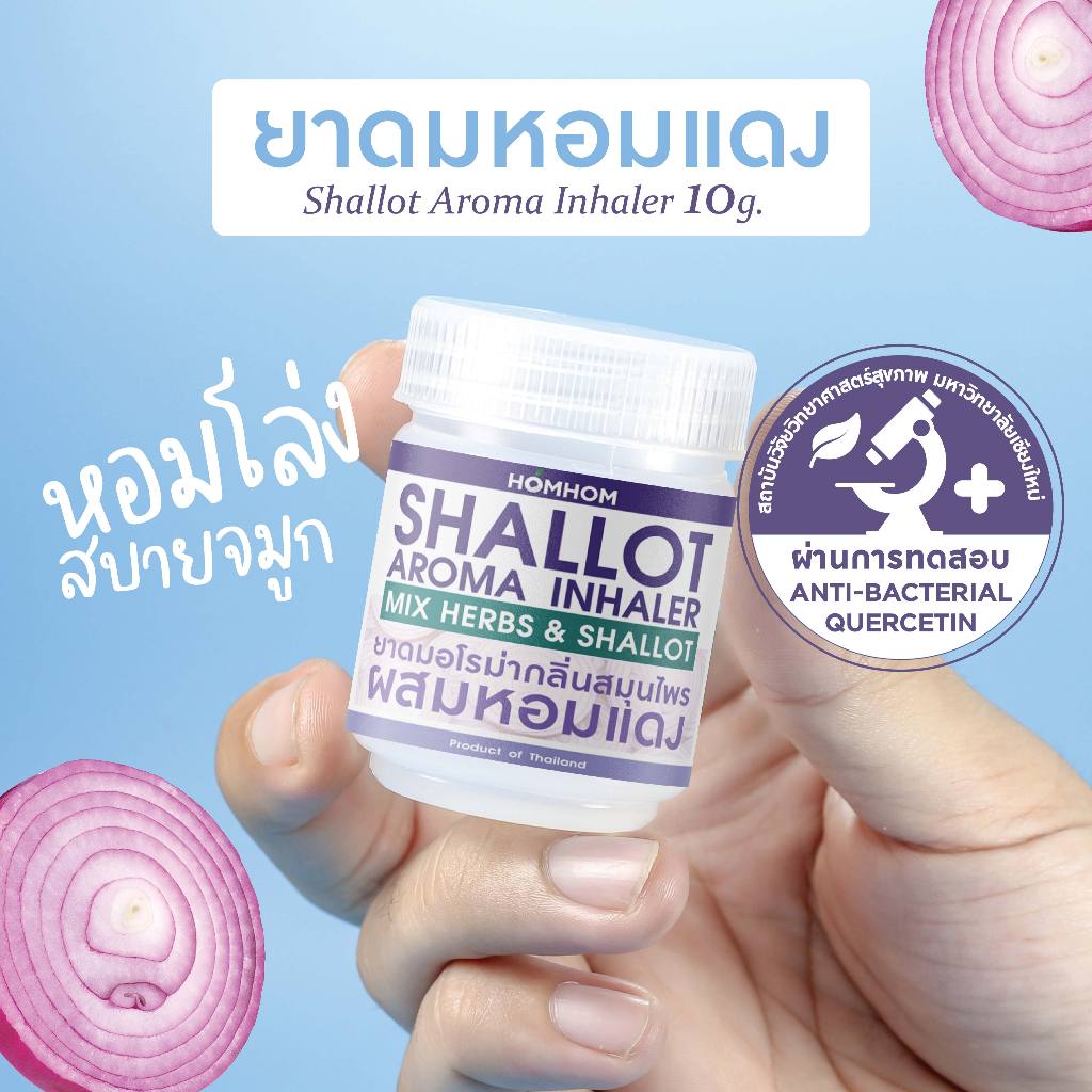 ยาดมหอมแดง น้ำมันหอมระเหย สมุนไพรรวม x หอมแดงสกัด / Shallot Aroma Inhaler 10g