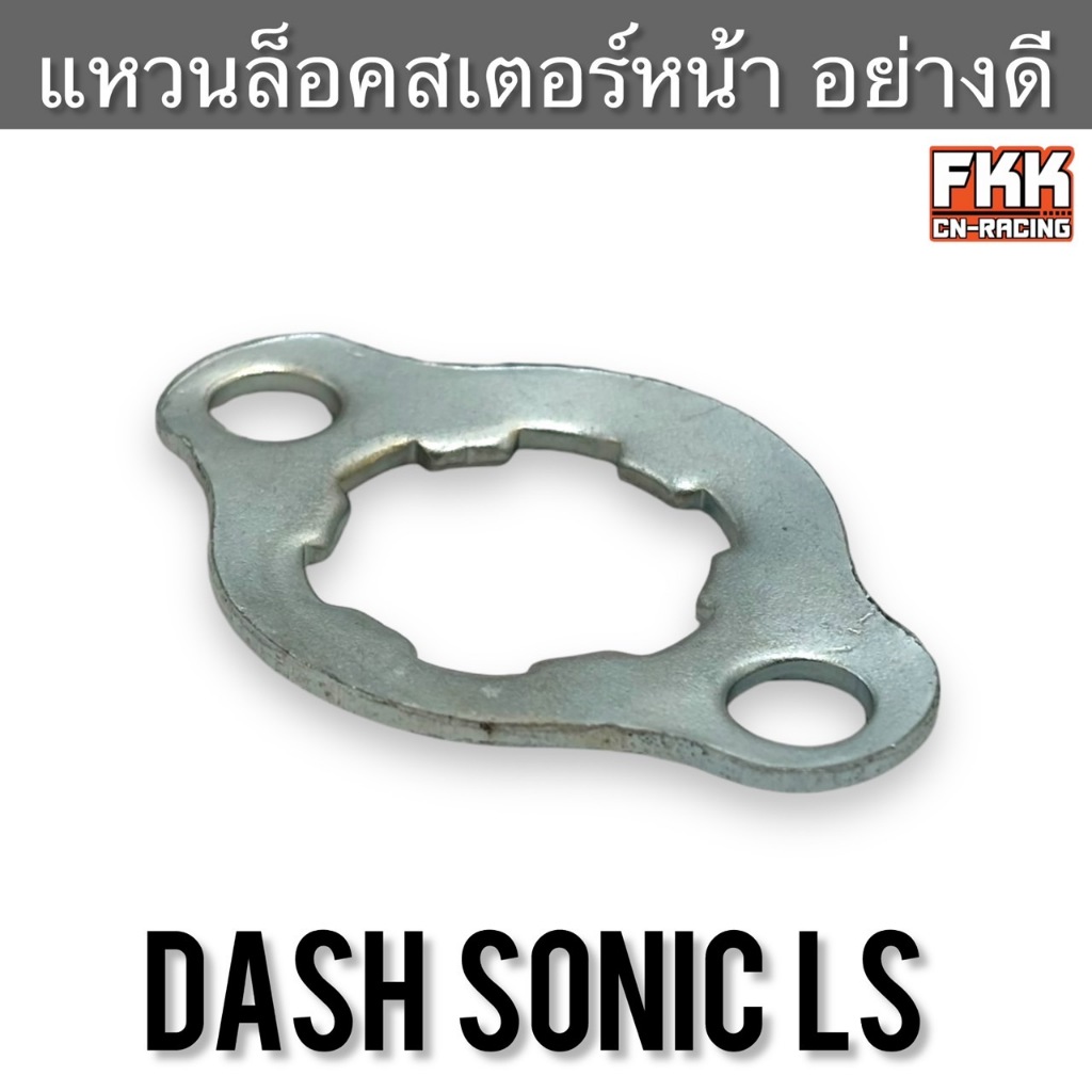 แหวนล็อคสเตอร์หน้า Dash Sonic LS งานคุณภาพอย่างดี แผ่นประกบสเตอร์หน้า กิ๊บล็อคสเตอร์หน้า กิ๊บล็อคสเตอร์ แดช ls125 โซนิค