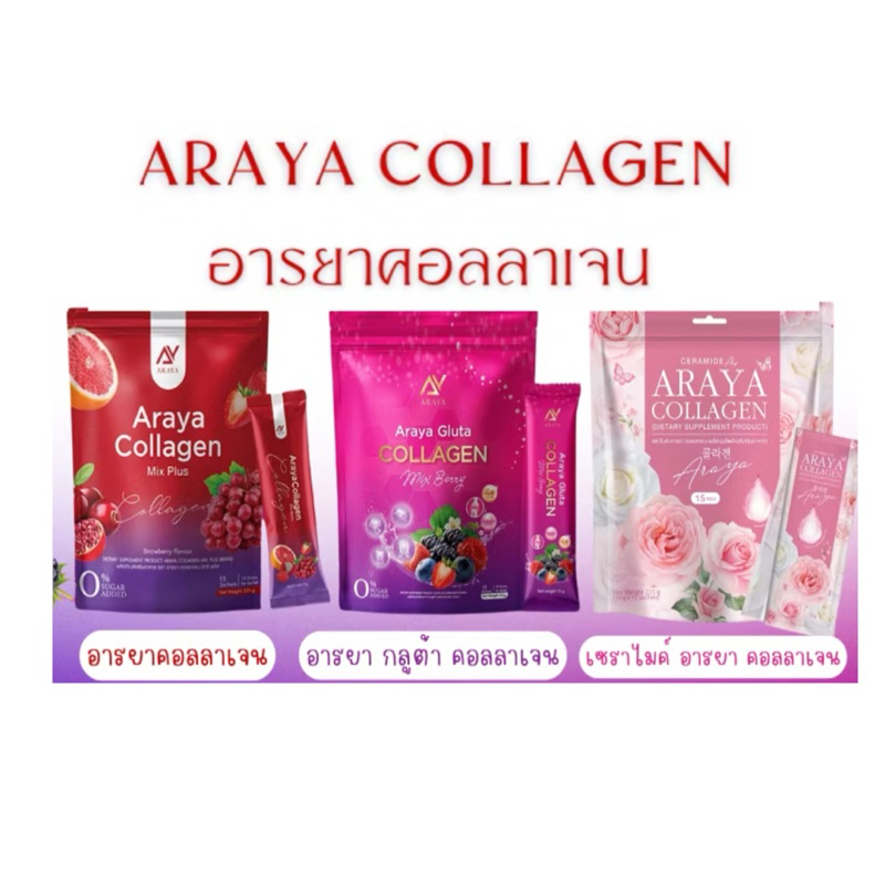 [ 1 ห่อ ] อารยาคลอลาเจน อารยามิกซ์ กลูต้า เซราไมด์ **มีโค้ด50%ในไลฟ์** Araya Collagen Mix + Araya Gluta +Araya Ceramind