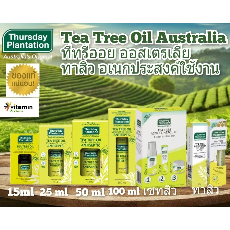 Thursday Plantation Tea tree oil 15 ml ลดสิว ทีทรีออย แท้100%ทีทีออย ลดแบคทีเรีย ครีมทาสิว ออสเตรียเลีย ทีทรีออย