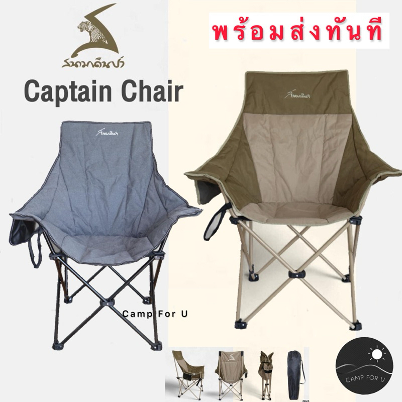 เก้าอี้สนามเดินป่า รุ่น Captain | กัปตัน รุ่นตัวใหญ่ พร้อมถุงจัดเก็บ สินค้าของแท้ ✅พร้อมส่งทันที✅