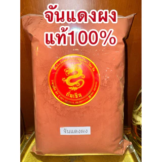 จันแดงผง จันแดงป่น ผงจันแดง แก่นจันแดงผง จันแดงบดผงแก่นจันทน์แดงผง จันทร์แดงผง สมุนไพรจันแดงผงแท้100% บดล้วนๆไม่ผสม