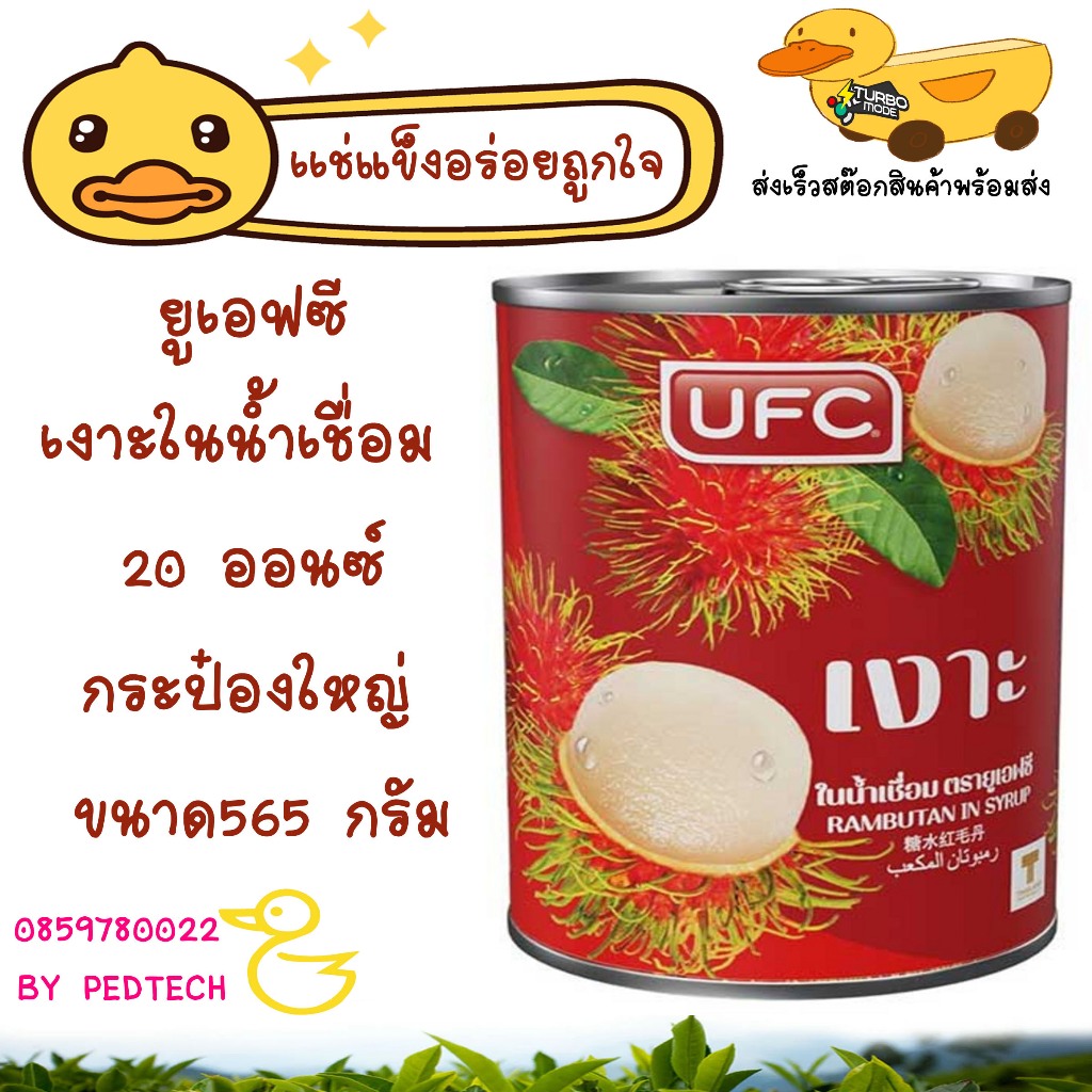 เงาะในน้ำเชื่อม ตรา UFC 20 oz. (565 กรัม)  ยูเอฟซี เงาะในน้ำเชื่อม 20 ออนซ์ กระป๋องใหญ่