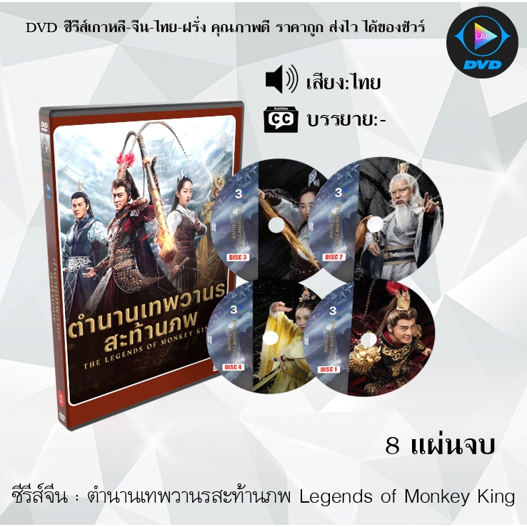DVD ซีรีส์จีน ตํานานเทพวานรสะท้านภพ Legends of Monkey King : 8 แผ่นจบ (พากย์ไทย)