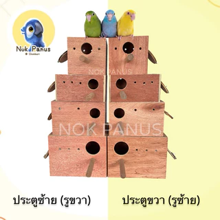 รังเพาะนกเเก้ว บ้านสัตว์เลี้ยง บ้านนก ฟินซ์ เลิฟเบิร์ด กรีนชีค ฟอพัส หงส์หยก ไม้อัดเเดงคุณภาพ AAA