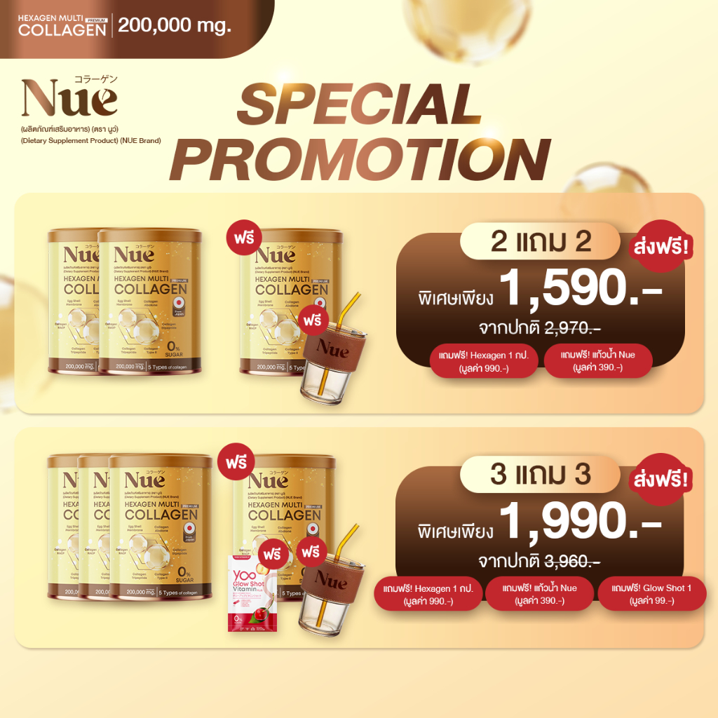 Special Promotion โปรโมชั่น สุดคุ้ม! - Nue Collagen มัลติคอลลาเจน เกรดพรีเมียม 6 ชนิด สุดยอด 5 นวัตก
