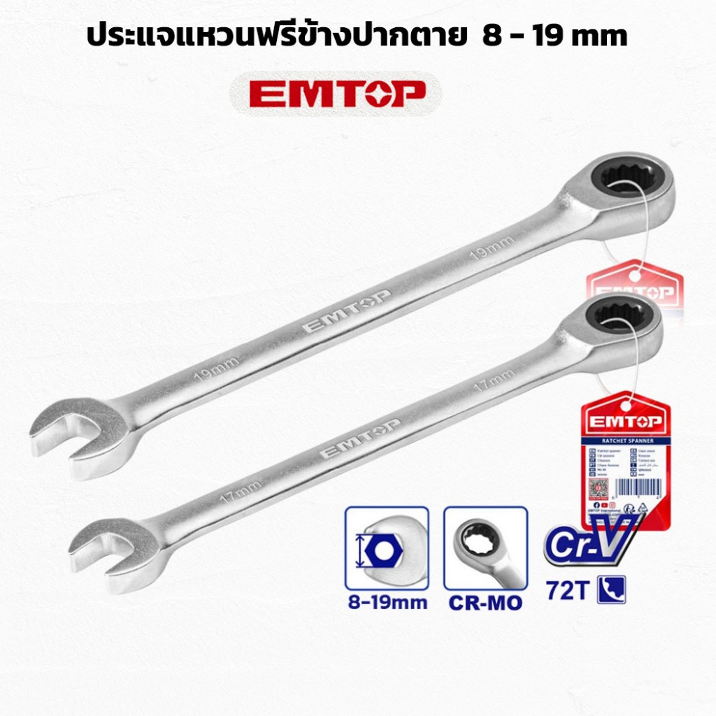 EMTOP ประแจแหวนฟรีข้างปากตาย ขนาด 8 - 19 mm ผิวด้าน ประแจแหวน ประแจปากตาย ประแจ