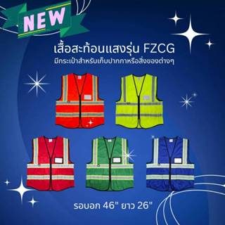 [ออกใบกำกับภาษีได้] FZCG เสื้อสะท้อนแสง รุ่นมีช่องเสียบบัตรแ…