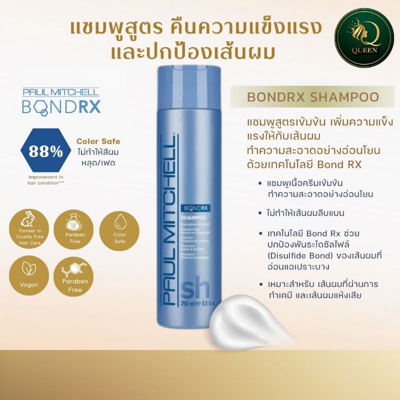 Paul Mitchell BONDRX SHAMPOO 250ml ลดผมร่วง ผมที่ผ่านการทำเคมี ผมดัด ผมแห้งเสีย ซ่อมแกนผม หอม นุ่ม