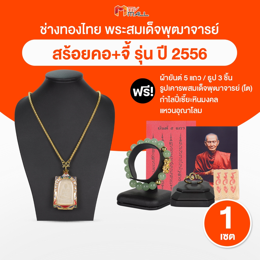 [พร้อมของแถม] ช่างทองไทย พระสมเด็จพระพุฒาจารย์โต พรหมรังสี ปี 56 ผ่านพิธีพุทธาภิเษกแล้ว