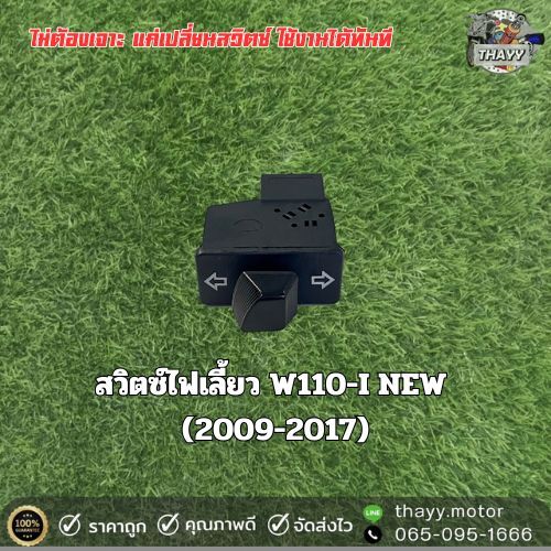 สวิตซ์ไฟเลี้ยวเดิม SR W110-i New (2009-2017) / W125 OLD / CLICK OLD / X / W100X