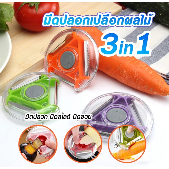 มีดปลอกผลไม้ ที่ปลอกผลไม้ สุ่มสี 3in1 มีดอเนกประสงค์ ปอก หั่น ขูด ซอย