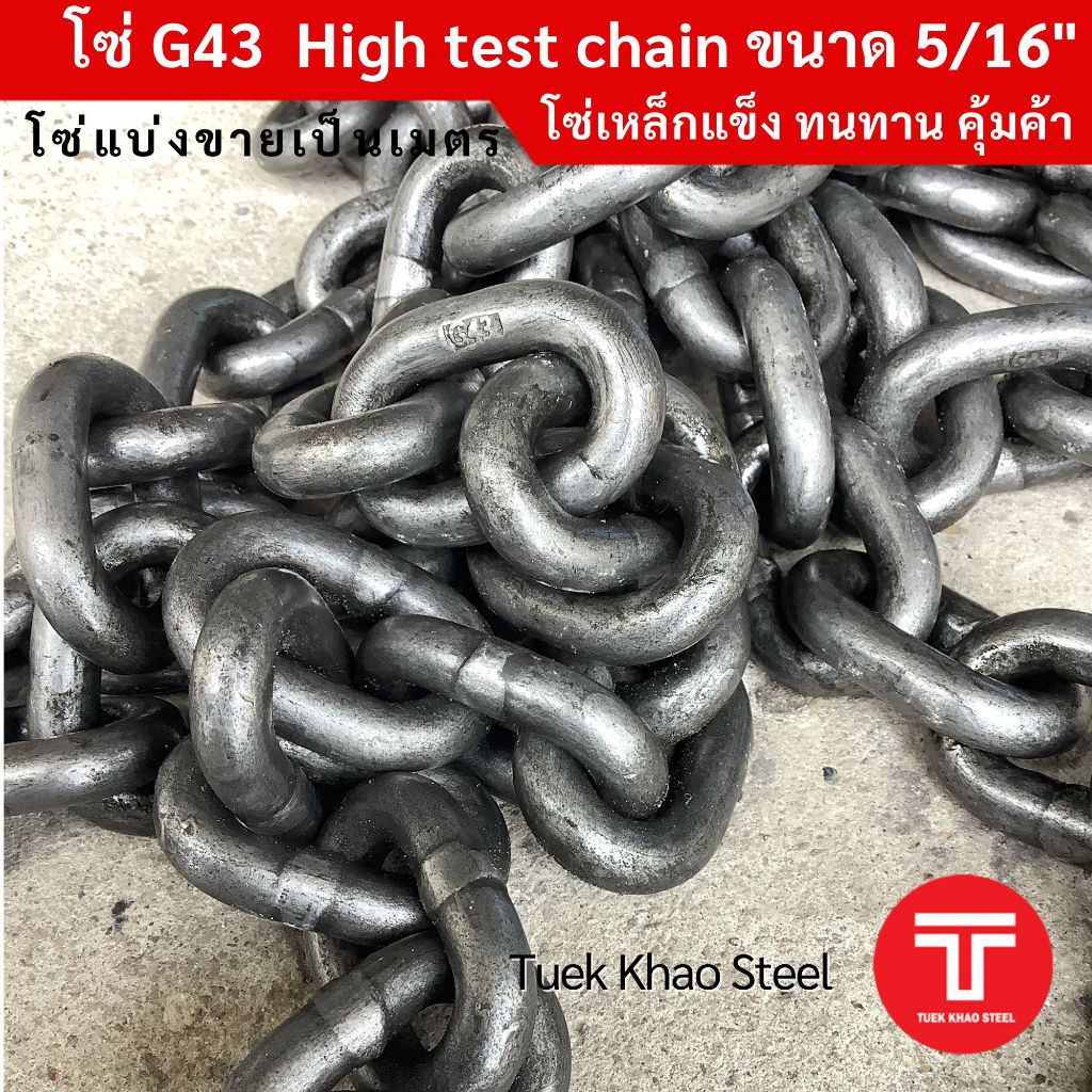 โซ่ดำ เกรด G43 High test chain ขนาด 5/16" , โซ่ 8 มม. ,โซ่ลากรถยนต์ ,โซ่รับน้ำหนัก 1,770 กก. ,โซ่รับน้ำหนัก 1.77 ตัน