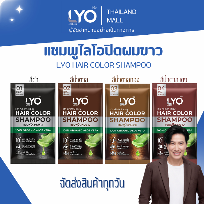 LYO HAIR COLOR SHAMPOO - ไลโอ แฮร์ คัลเลอร์ แชมพูปิดผมขาว [ 1 กล่อง 6 ซอง ]