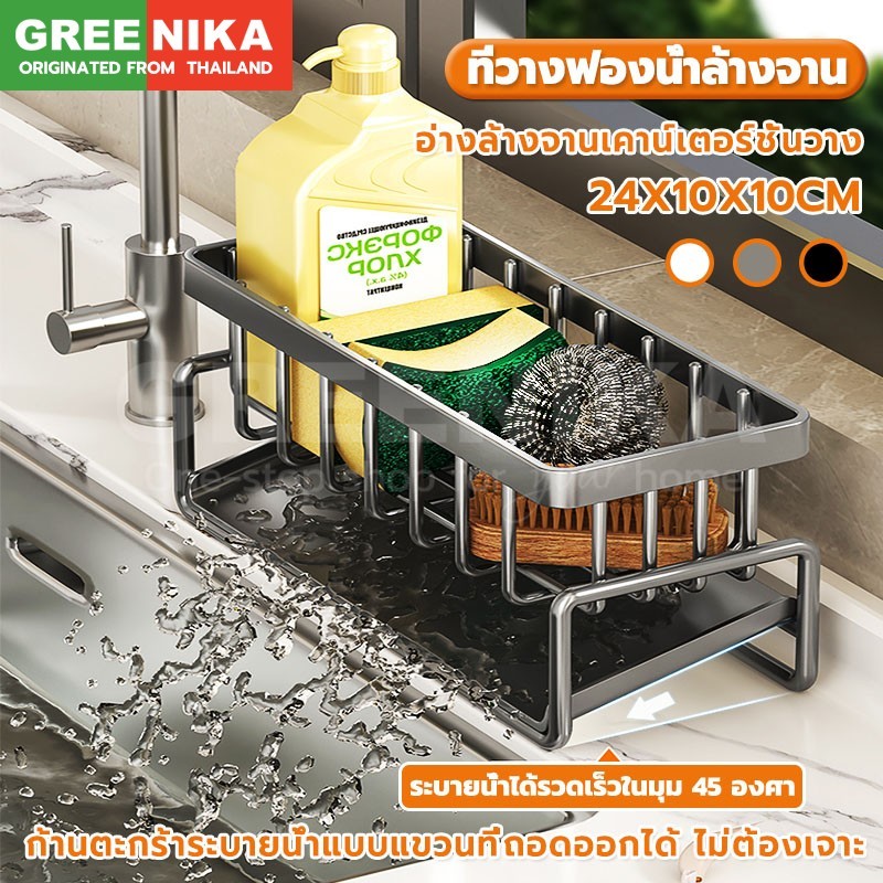 GREEKINA อ่างล้างจานเคาน์เตอร์ชั้นวาง วัสดุABS ผ้าที่วางฟองน้ําล้างจาน ก้านตะกร้าระบายน้ำแบบแขวนที่ถอดออกได้ ไม่ต้องเจาะ