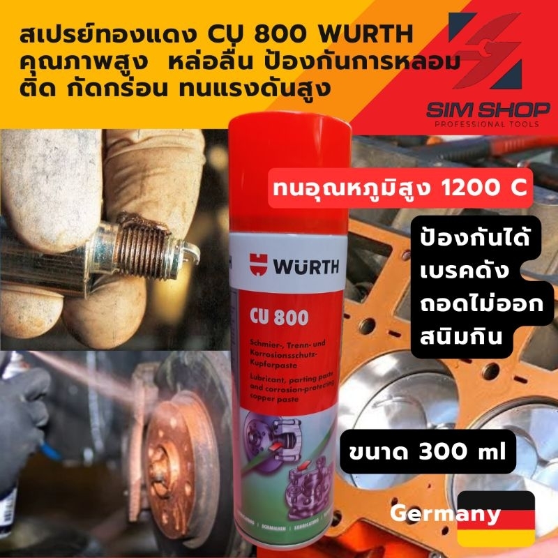 สเปรย์ทองแดง CU 800 Wurth ทนอุณหภูมิสูง หล่อลื่น ป้องกันหลอมติดสนิมงานประกอบ สกูร-น๊อต เบรค ประเก็น