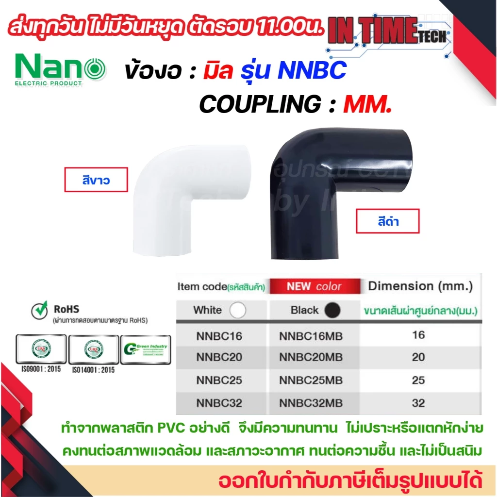 (มิล) NANO ข้องอ NNBC แบบ มิล (MM.) ขนาด 16 มิล, 20 มิล, 25 มิล, 32 มิล