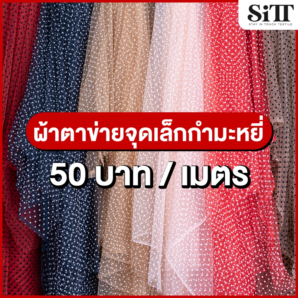 ผ้าตาข่ายจุดกำมะหยี่ [จุดเล็ก] มุ้งลายจุด ผ้าเมตร ผ้าหลา ตัดยาวต่อเนื่อง