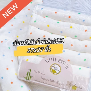 Little Muslin 27x27นิ้ว ผ้าอ้อม มัสลิน ใยไผ่ 100% ผ้านิ่มมาก ไม้ไผ่ล้วน 70x70ซม