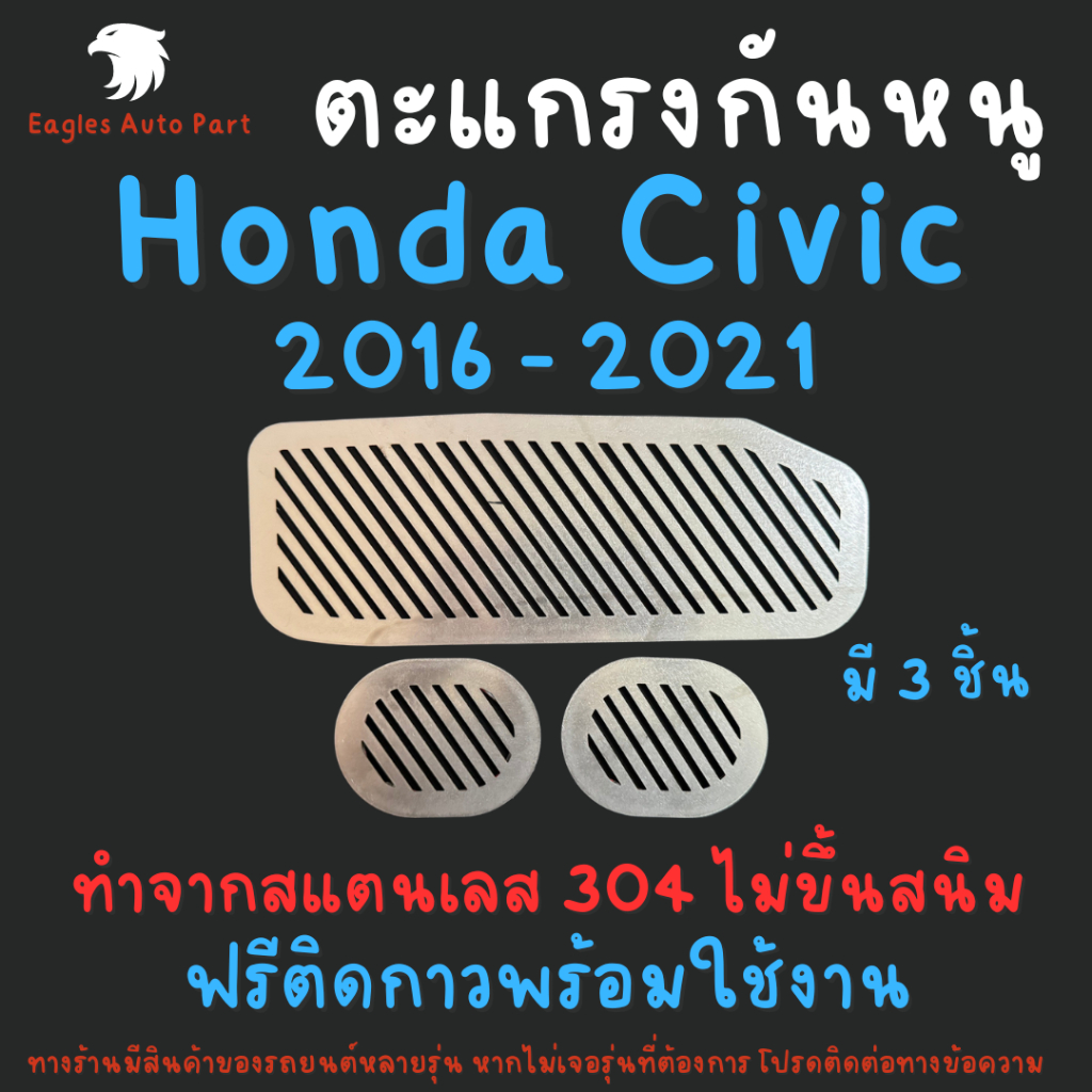 ตะแกรงกันหนู Honda Civic แผ่นกันหนู FC FK 2016 - 2021 แผ่นสแตนเลสกันหนู