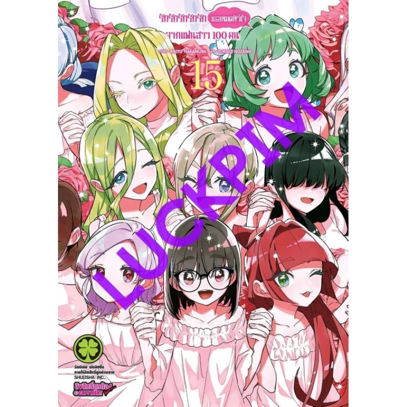 ( พร้อมส่ง ) รักรักรักรักรักเธอหมดหัวใจจากแฟนสาว เล่ม 1-15 (LP)