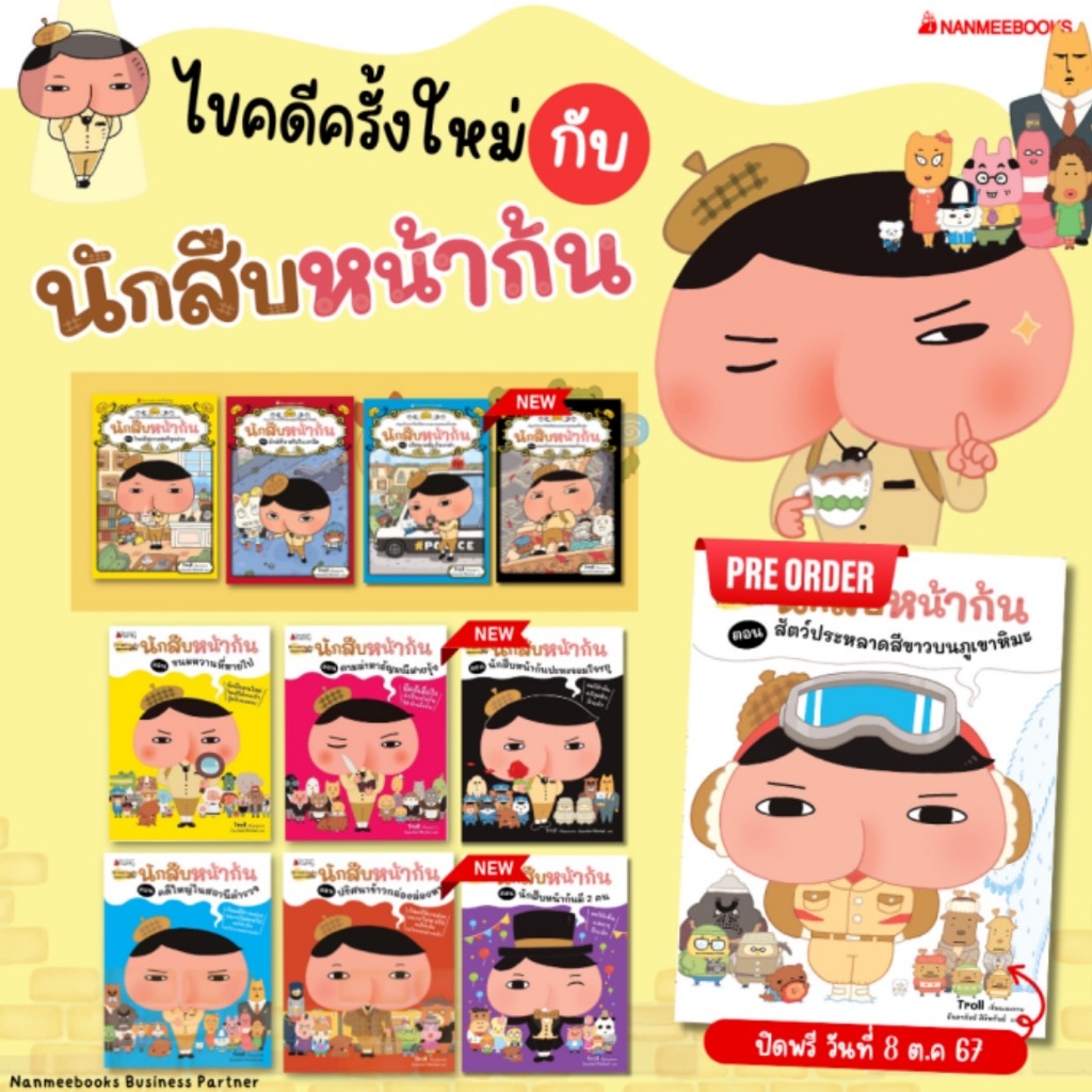 นักสืบหน้าก้น เล่ม 1-6  นักสืบหน้าก้นมี 2 คน สัตว์ประหลาดสีขาวบนภูเขาหิมะ ยักษ์ที่หายไปในเงามืด ไขคดีสุภาพสตรีชุดม่วง
