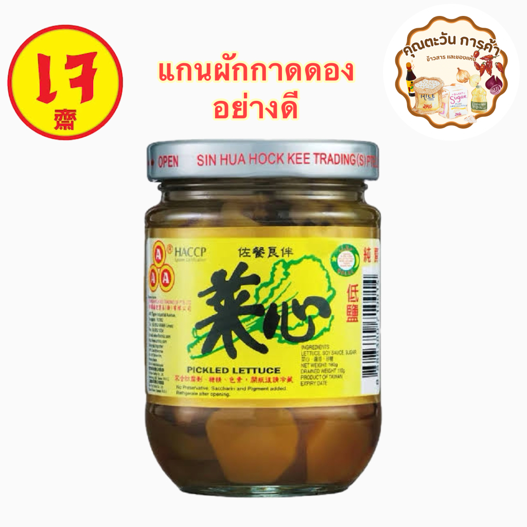 แกนผักกาดดอง Pickled Lettuce เกรดAAA นำเข้าจากประเทศสิงคโปร์ (ไช้ซิมยี่ห้อAAA ของแท้รสดั้งเดิมจากสิงคโปร์) แกนผัก กรอบ อ