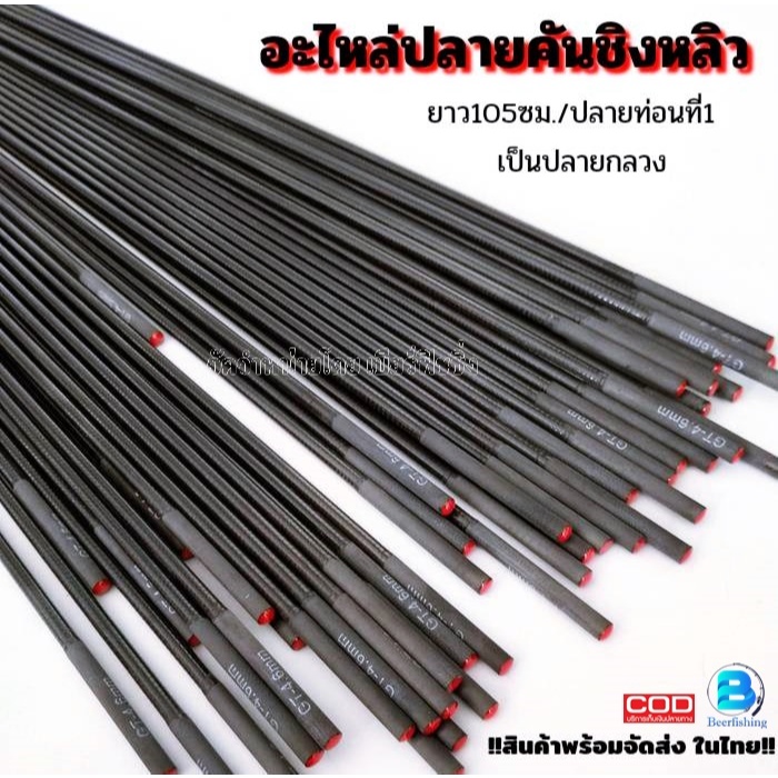 อะไหล่ปลายคันชิงหลิว ท่อนที่1 แบบกลวง ขนาด105เซนติเมตร ///อุปกรณ์เสริมคันเบ็ดตกปลา///