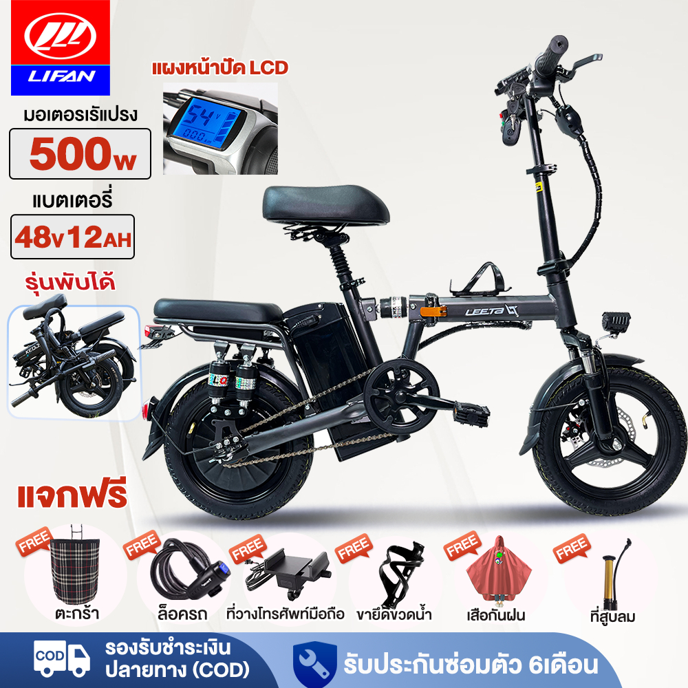 11.11】LIFAN จักรยานไฟฟ้าพับได้ ขนาด Electric bike 500W จักรยานไฟฟ้าแบตลิเที่ยม48V ทำความเร็วได้30-40km/h แจกฟรี7ชิ้น