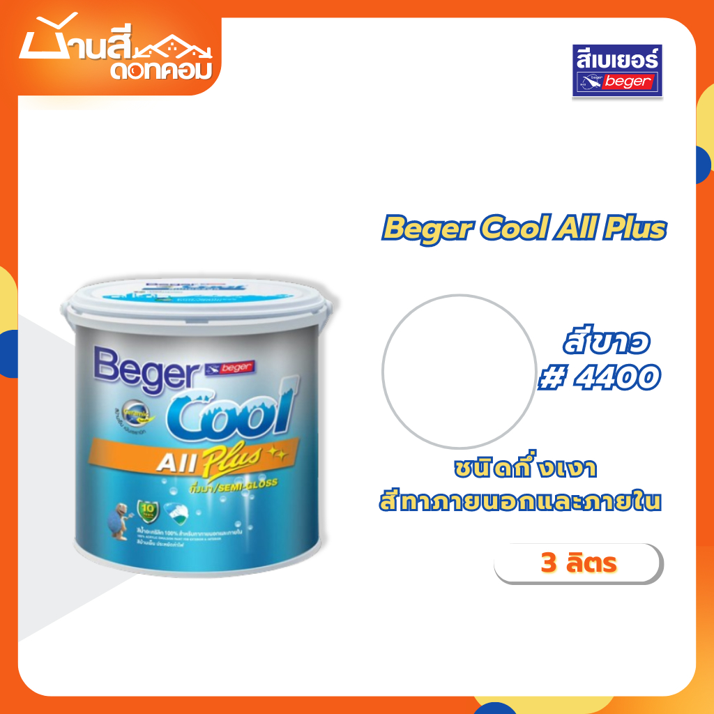 Beger Cool All Plus สีขาว #4400 ขนาด 3.7 ลิตร สีทาภายนอก+ภายใน สีทาบ้าน สีบ้านเย็น ประหยัดค่าไฟ กันร้อน สะท้อนรังสี