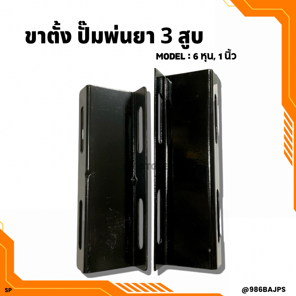 ขาตั้งเครื่องพ่นยา ขาตั้งปั๊มพ่นยาสามสูบ 1 คู่ (ขนาด 6 หุน, 1 นิ้ว)​