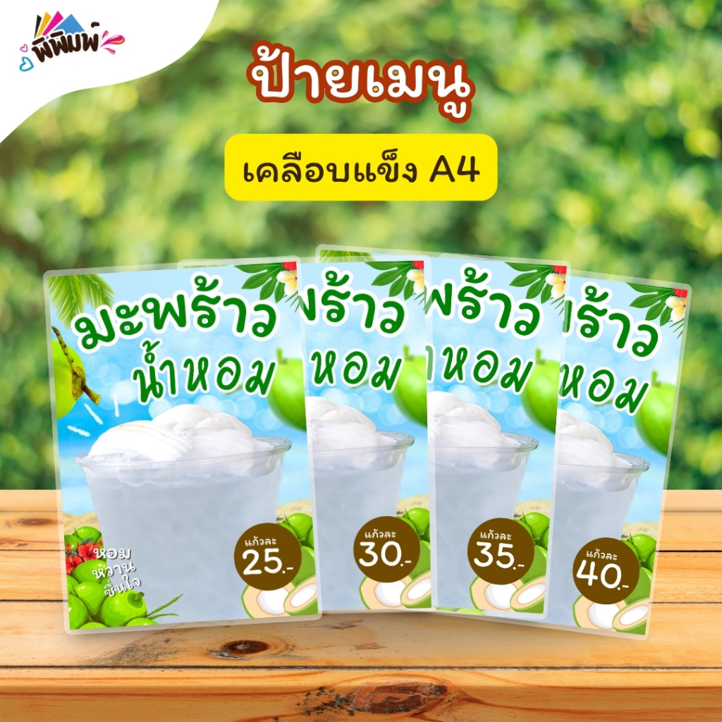 ป้ายเมนู มะพร้าวน้ำหอม / 2ภาษา (แก้ว) A4 A5 A6 เคลือบแข็ง (A020)