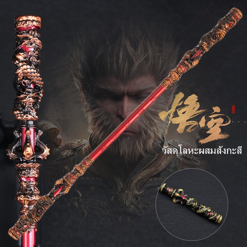 Black Myth Wukong เกม Sun Wukong golden cudgel รุ่นวัสดุเหล็ก Monkey King หัตถกรรม 22/30 ซม