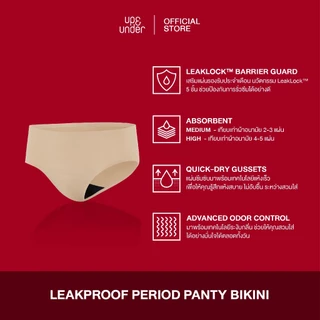 UP&UNDER: กางเกงในอนามัย LeakProof Period Panty ทรง Bikini ซึมซับระดับกลาง-สูง ใส่แทนผ้าอนามัยได้เลย ซึมซับเร็ว