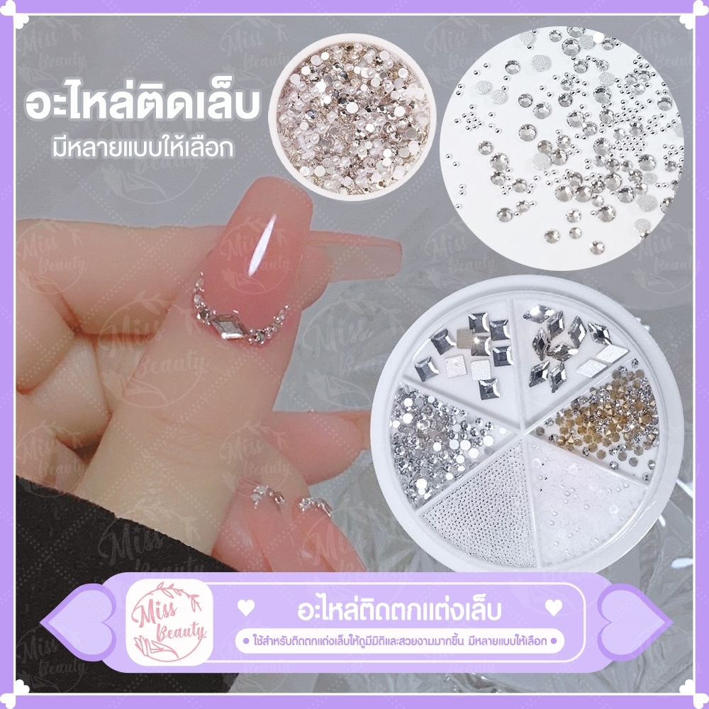 อะไหล่แต่งเล็บ พลอยเทียม อะไหล่ตกแต่งเล็บ ตกแต่งเล็บเจล Nail alloy โลหะแต่งเล็บ