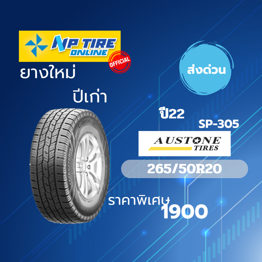 ยางใหม่ค้างปี AUSTONE SP-305 ขนาด 265/50R20 ปี 2022