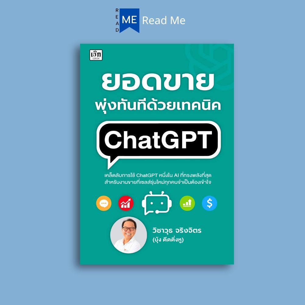หนังสือ ยอดขายพุ่งทันที ด้วยเทคนิค ChatGPT : บริหาร ธุรกิจ การตลาด การตลาดออนไลน์ กลยุทธ์การตลาด