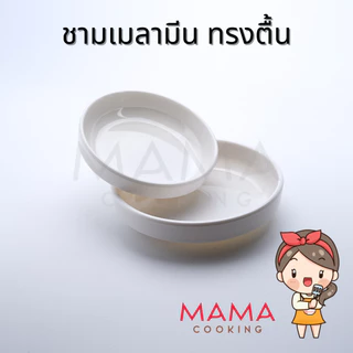 Mama Cooking - ชามเมลามีน ตื้น สไตล์เกาหลี สีขาว ขนาด 8.9, 11.3, 13.3, 14.9, 16.3 cm ถ้วยแบ่ง ถ้วยน้ำจิ้ม เครื่องเคียง