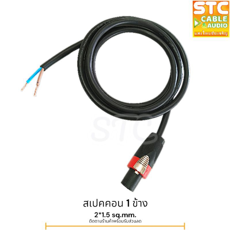 (2เมตร) สายลำโพงVCT 2*1.5 พร้อมสเปคคอน 1 ข้าง ลำโพงรุ่นเก่า สายลำโพงรุ่นเก่า