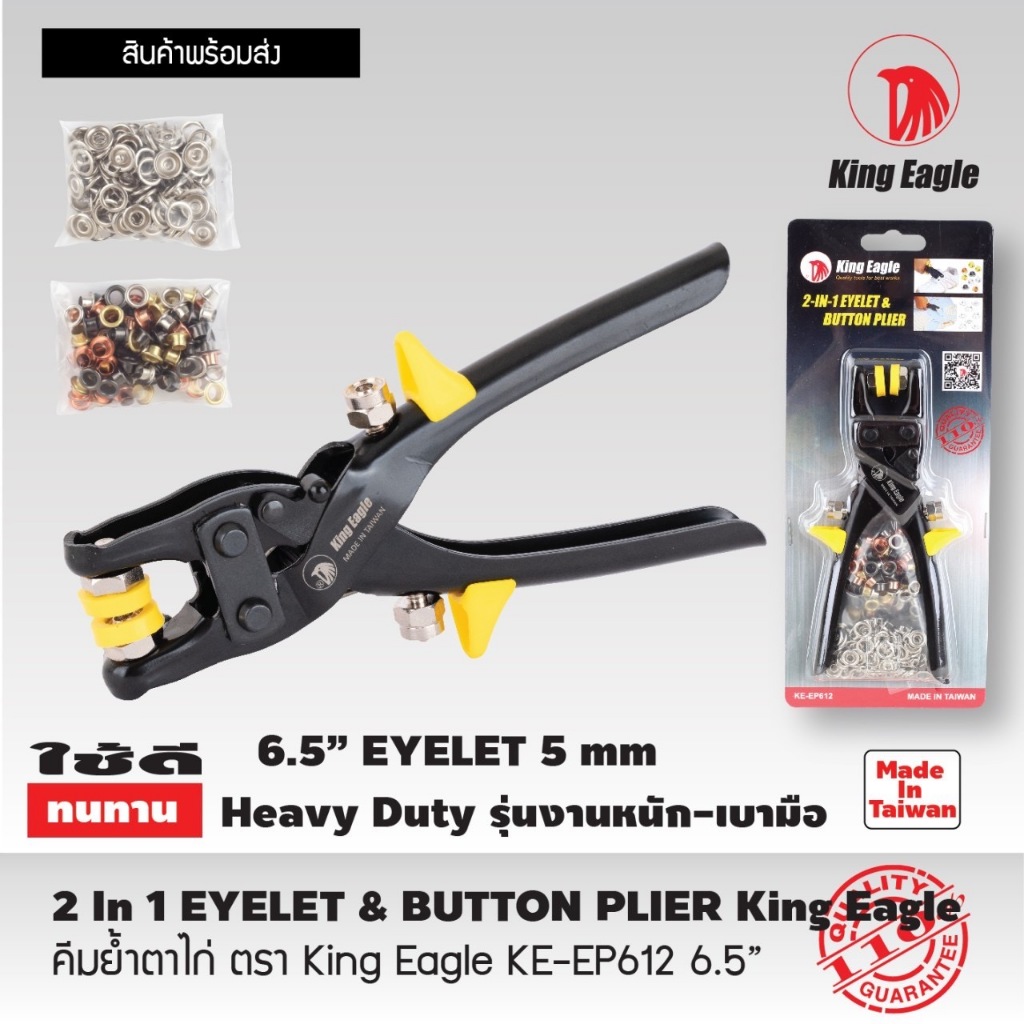 KING EAGLE คีมย้ำตาไก่ 6.5 นิ้ว KE-EP612 | 2in1 EYELET & BUTTON PLIER | ผลิตจากวัสดุคุณภาพดี มีความทนทาน แข็งแรงสูง