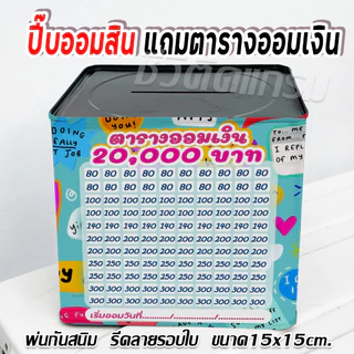 กระปุกออมสินปี๊บแถมฟรีตารางออมเงิน +สติกเกอร์ตกแต่ง ปี๊บออมสิน กันน้ำ รีดสติกเกอร์ทั้งใบ พ่นสีกันสนิม ขนาด 15 CM, 23 CM