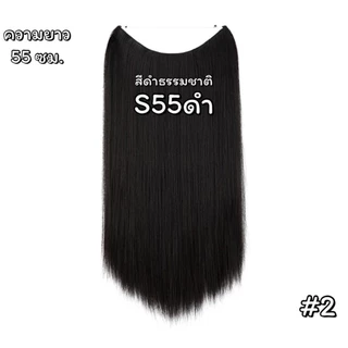 แฮร์พีชสายเอ็นคาด ไร้กิ๊บ (ผมตรง) - ความยาว 45 - 55 ซม. ไหมคุณภาพดี ไม่เงา (แถมหวี)