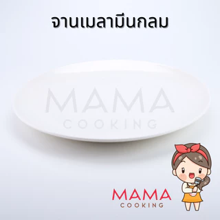 Mama Cooking - จานเมลามีนเกาหลี ขนาด 12.2, 15.4, 18.2, 20.1, 22.6, 25.3, 27.5 cm จานกลม จานข้าว จานแบ่ง จานเรียบ สีขาว