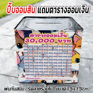 กระปุกออมสินปี๊บแถมฟรีตารางออมเงิน +สติกเกอร์ตกแต่ง ปี๊บออมสิน กันน้ำ รีดสติกเกอร์ทั้งใบ พ่นสีกันสนิม ขนาด 15 CM, 23 CM