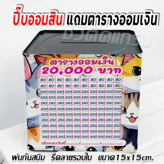 กระปุกออมสินปี๊บแถมฟรีตารางออมเงิน +สติกเกอร์ตกแต่ง ปี๊บออมสิน กันน้ำ รีดสติกเกอร์ทั้งใบ พ่นสีกันสนิม ขนาด 15 CM, 23 CM