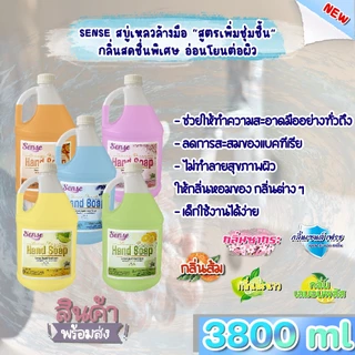 SENSE สบู่เหลวล้างมือ "สูตรพิ่มความชุ่มชื้น" **อ่อนโยนต่อผิว** กลิ่นยอดนิยอม ขนาด 3800 ml สินค้าพร้อมจัดส่ง+++